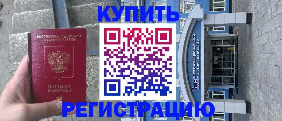 временная регистрация собственник в Нефтекумске